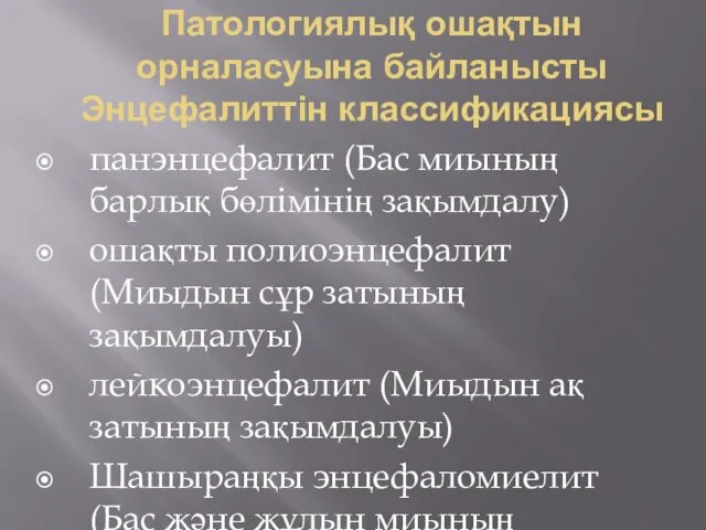 Патологиялық ошақтын орналасуына байланысты Энцефалиттін классификациясы панэнцефалит (Бас миының барлық бөлімінің зақымдалу) ошақты