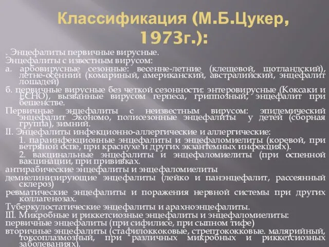 Классификация (М.Б.Цукер, 1973г.): I. Энцефалиты первичные вирусные. Энцефалиты с известным вирусом: а. арбовирусные