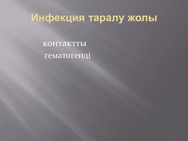 контактты гематогенді Инфекция таралу жолы