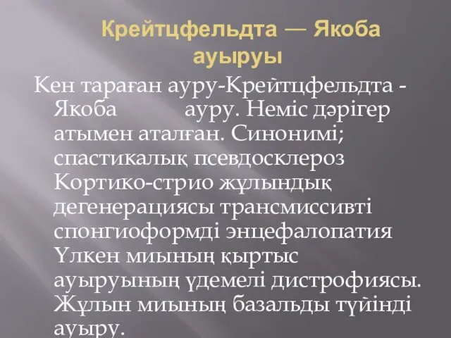 Крейтцфельдта — Якоба ауыруы Кен тараған ауру-Крейтцфельдта -Якоба ауру. Неміс дәрігер атымен аталған.