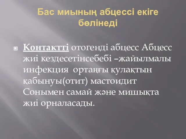 Бас миының абцессі екіге бөлінеді Контактті отогенді абцесс Абцесс жиі