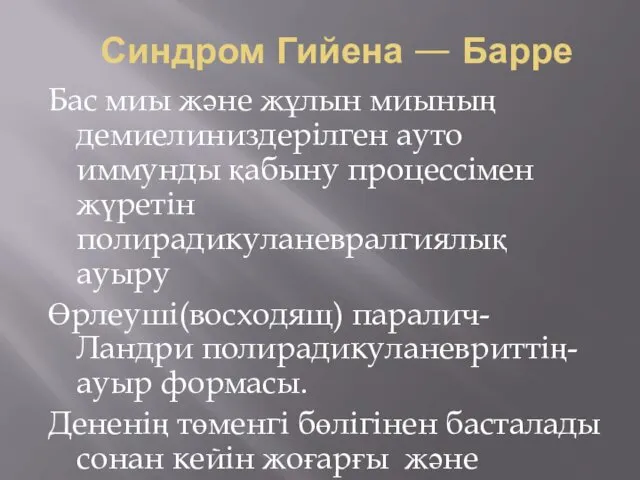 Синдром Гийена — Барре Бас миы және жұлын миының демиелиниздерілген ауто иммунды қабыну