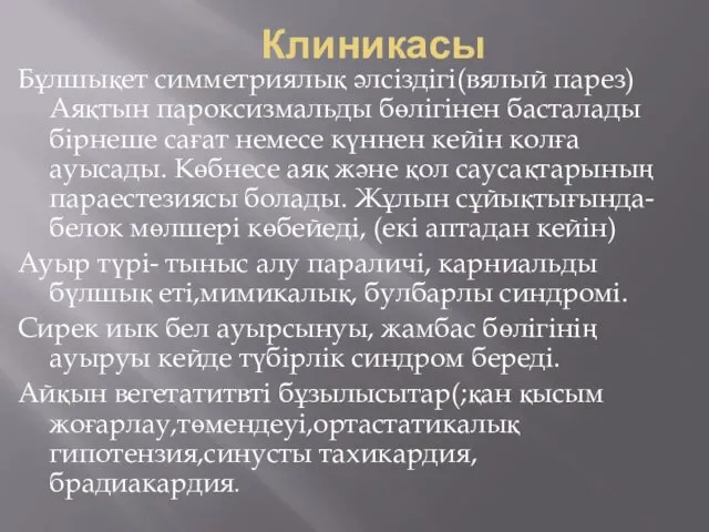 Клиникасы Бұлшықет симметриялық әлсіздігі(вялый парез)Аяқтын пароксизмальды бөлігінен басталады бірнеше сағат немесе күннен кейін