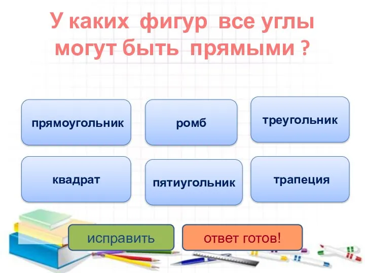 У каких фигур все углы могут быть прямыми ? прямоугольник