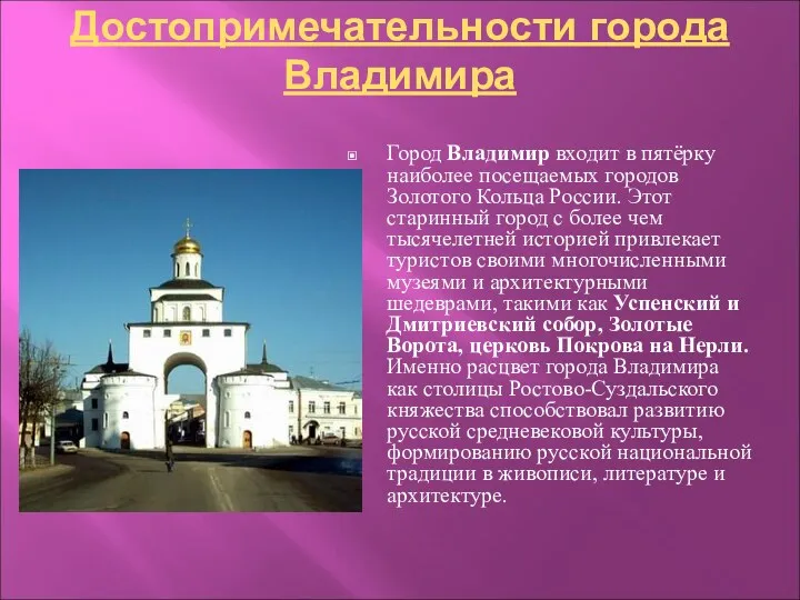 Достопримечательности города Владимира Город Владимир входит в пятёрку наиболее посещаемых
