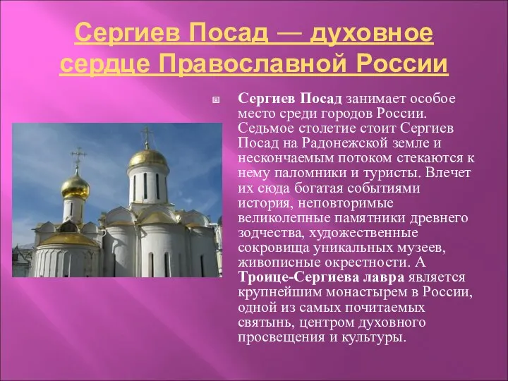 Сергиев Посад — духовное сердце Православной России Сергиев Посад занимает особое место среди