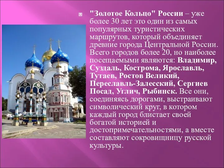 "Золотое Кольцо" России – уже более 30 лет это один из самых популярных