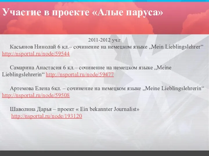 Участие в проекте «Алые паруса» 2011-2012 уч.г Касьянов Нинолай 6