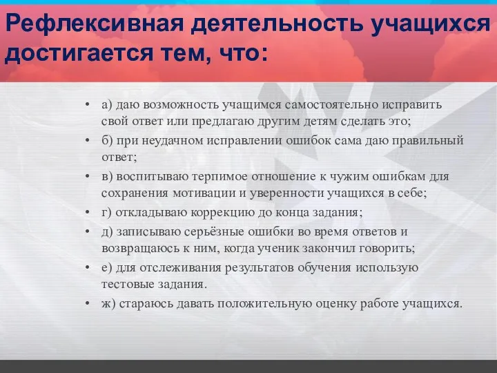 Рефлексивная деятельность учащихся достигается тем, что: а) даю возможность учащимся