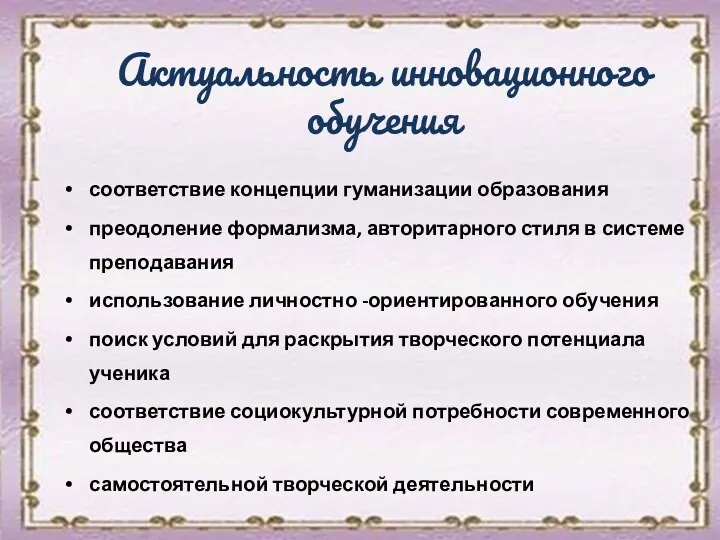 Актуальность инновационного обучения соответствие концепции гуманизации образования преодоление формализма, авторитарного