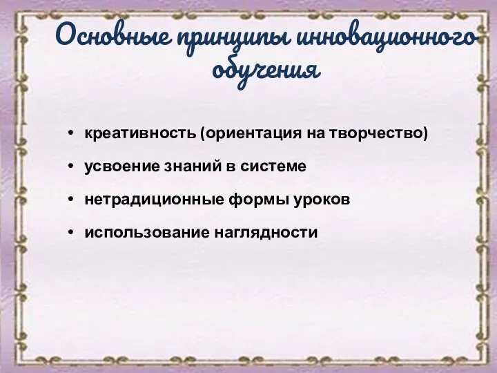 Основные принципы инновационного обучения креативность (ориентация на творчество) усвоение знаний