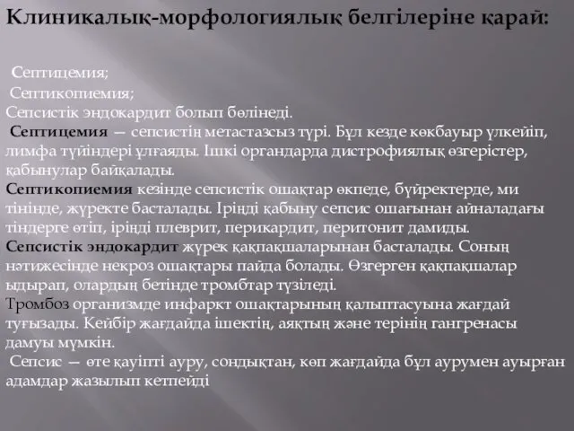 Клиникалық-морфологиялық белгілеріне қарай: Септицемия; Септикопиемия; Сепсистік эндокардит болып бөлінеді. Септицемия — сепсистің метастазсыз