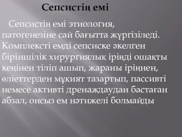 Сепсистің емі Сепсистің емі этиология, патогенезіне сай бағытта жүргізіледі. Комплексті