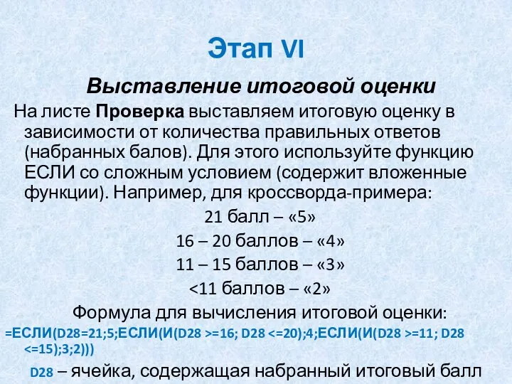 Этап VI Выставление итоговой оценки На листе Проверка выставляем итоговую