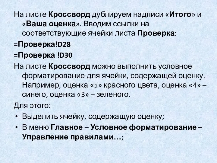 На листе Кроссворд дублируем надписи «Итого» и «Ваша оценка». Вводим ссылки на соответствующие