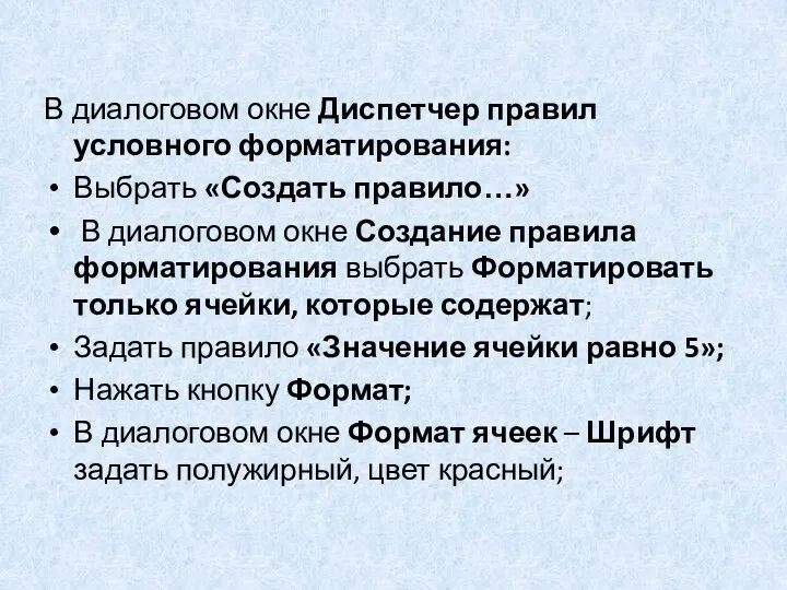 В диалоговом окне Диспетчер правил условного форматирования: Выбрать «Создать правило…»