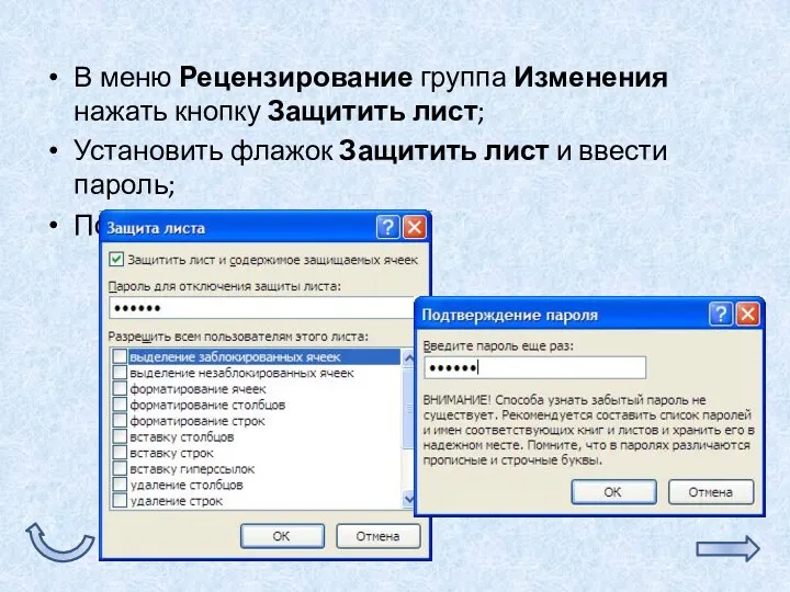 В меню Рецензирование группа Изменения нажать кнопку Защитить лист; Установить флажок Защитить лист