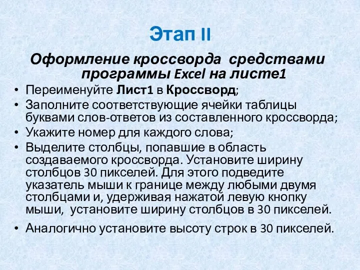 Этап II Оформление кроссворда средствами программы Excel на листе1 Переименуйте