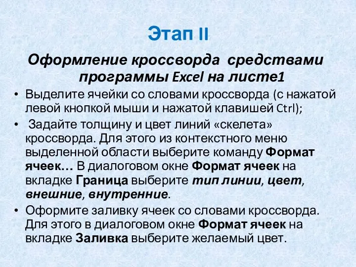 Этап II Оформление кроссворда средствами программы Excel на листе1 Выделите ячейки со словами