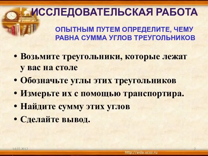 Исследовательская работа Возьмите треугольники, которые лежат у вас на столе Обозначьте углы этих