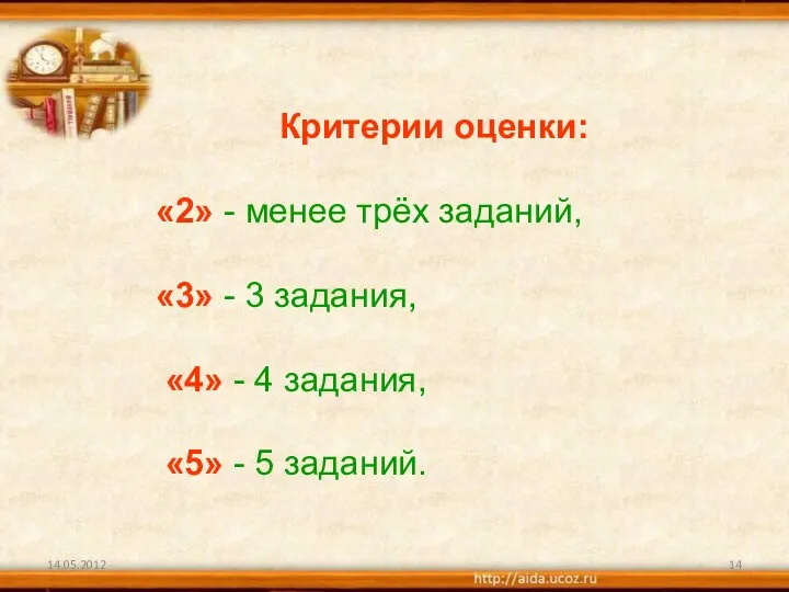 Критерии оценки׃ «2» - менее трёх заданий, «3» - 3 задания, «4» -