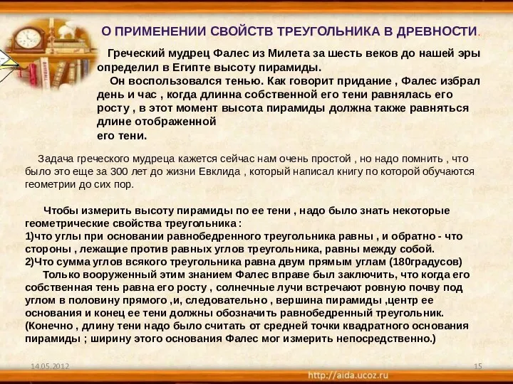 О применении свойств треугольника в древности. Греческий мудрец Фалес из Милета за шесть