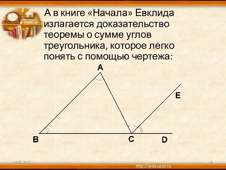 А в книге «Начала» Евклида излагается доказательство теоремы о сумме углов треугольника, которое