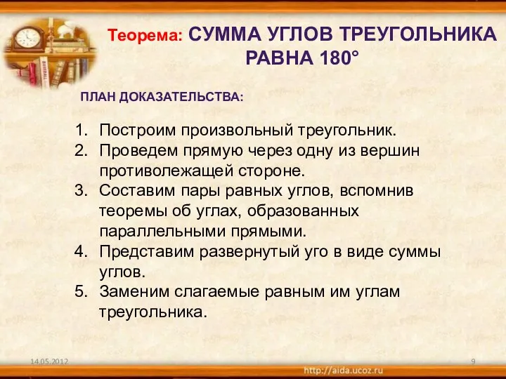 Теорема: Сумма углов треугольника равна 180° План доказательства: Построим произвольный треугольник. Проведем прямую