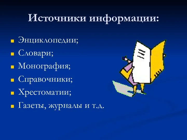 Источники информации: Энциклопедии; Словари; Монография; Справочники; Хрестоматии; Газеты, журналы и т.д.