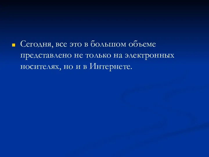 Сегодня, все это в большом объеме представлено не только на электронных носителях, но и в Интернете.