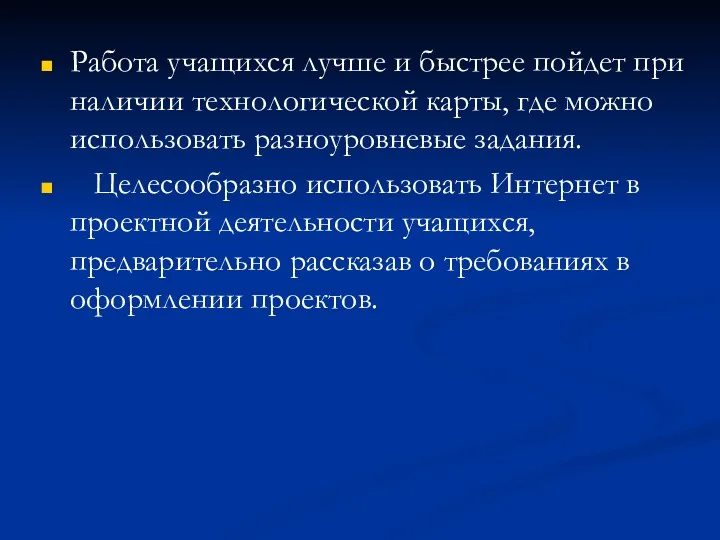 Работа учащихся лучше и быстрее пойдет при наличии технологической карты, где можно использовать