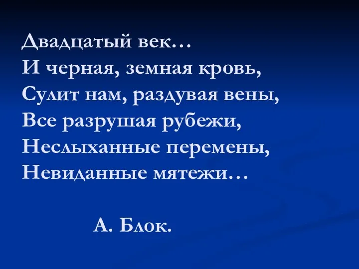 Двадцатый век… И черная, земная кровь, Сулит нам, раздувая вены, Все разрушая рубежи,