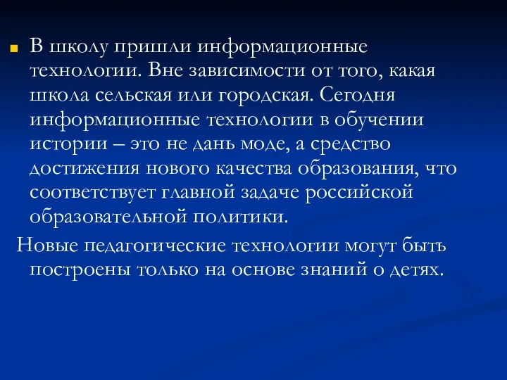 В школу пришли информационные технологии. Вне зависимости от того, какая