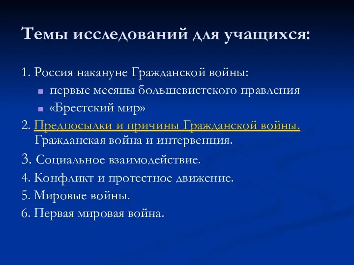 Темы исследований для учащихся: 1. Россия накануне Гражданской войны: первые месяцы большевистского правления