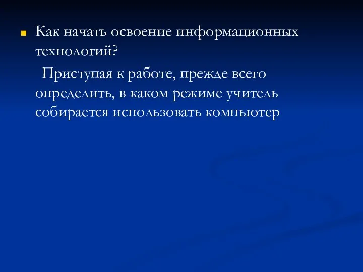 Как начать освоение информационных технологий? Приступая к работе, прежде всего