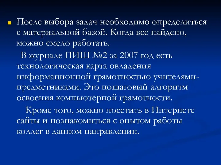 После выбора задач необходимо определиться с материальной базой. Когда все найдено, можно смело