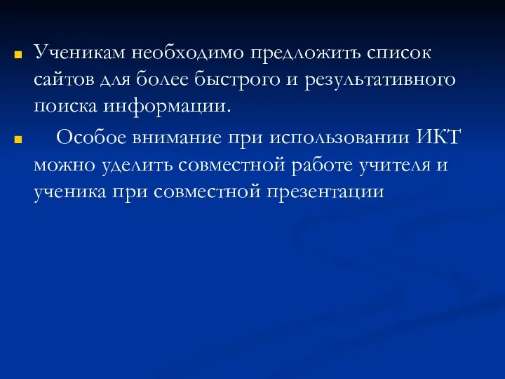 Ученикам необходимо предложить список сайтов для более быстрого и результативного поиска информации. Особое