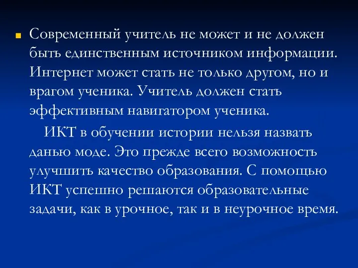 Современный учитель не может и не должен быть единственным источником информации. Интернет может