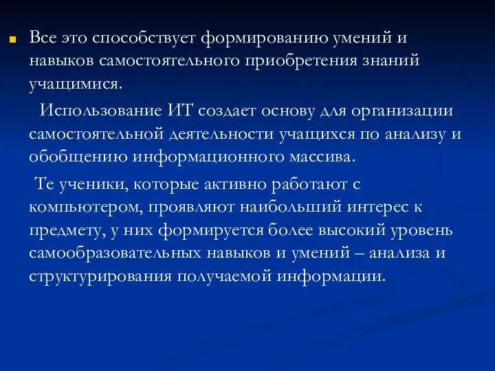 Все это способствует формированию умений и навыков самостоятельного приобретения знаний