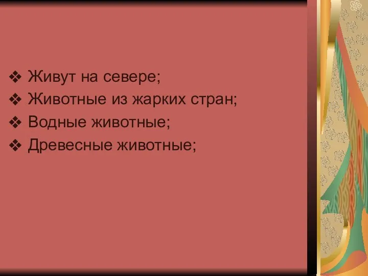 Живут на севере; Животные из жарких стран; Водные животные; Древесные животные;