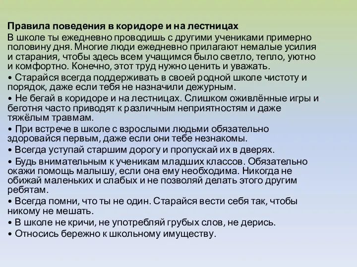 Правила поведения в коридоре и на лестницах В школе ты