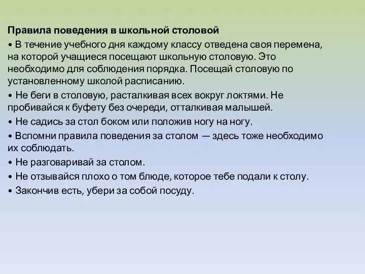 Правила поведения в школьной столовой • В течение учебного дня