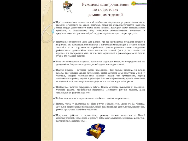 Рекомендации родителям по подготовке домашних заданий При установке часа начала