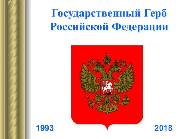 Государственный Герб Российской Федерации 1993 2018