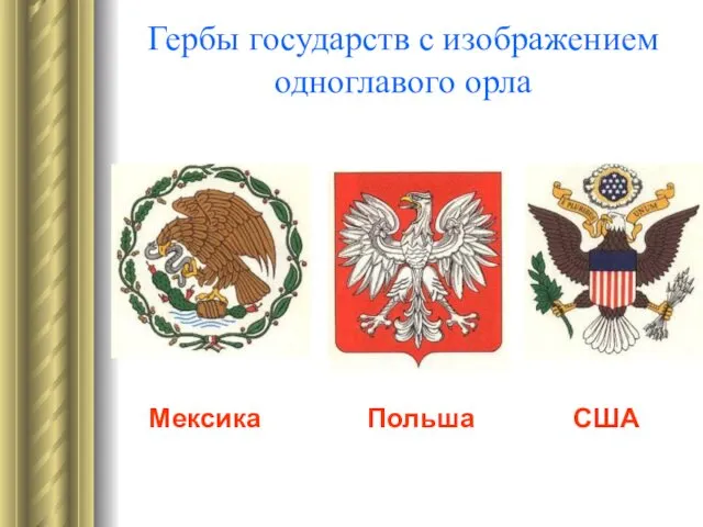 Гербы государств с изображением одноглавого орла Мексика Польша США