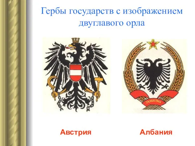 Гербы государств с изображением двуглавого орла Австрия Албания