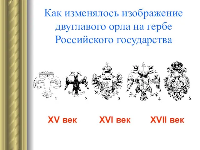 Как изменялось изображение двуглавого орла на гербе Российского государства XV век XVI век XVII век