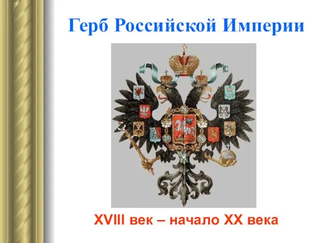 Герб Российской Империи XVIII век – начало XX века