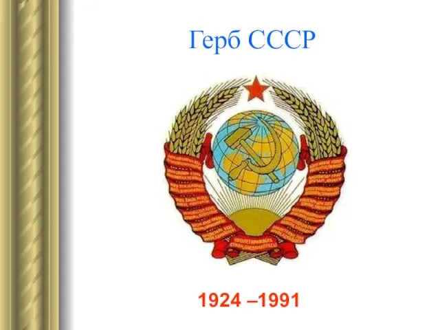 Герб СССР 1924 –1991