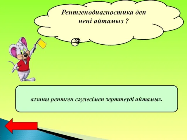 Рентгенодиагностика деп нені айтамыз ? ағзаны рентген сәулесімен зерттеуді айтамыз.